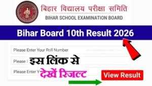 Bihar Board 10th Result 2026 Out