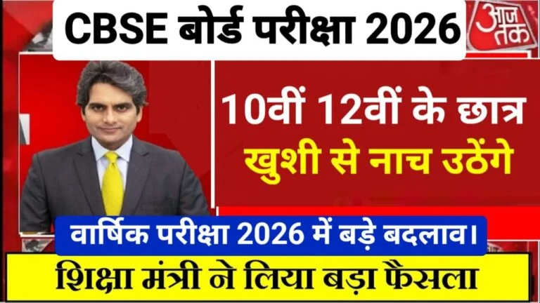 CBSE Board 10th 12th Exam 2026