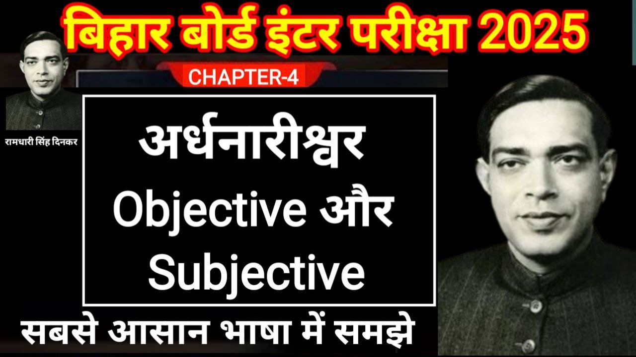 Bihar Board 12th Ardhnarishwar Objective And Subjective Question 2026