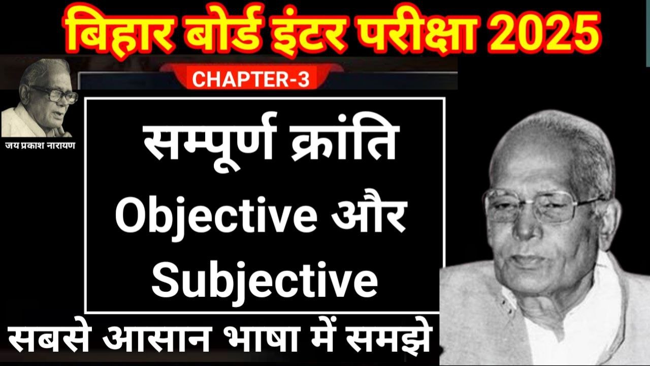 Bihar Board 12th Sampurn Kranti Objective And Subjective Question 2026