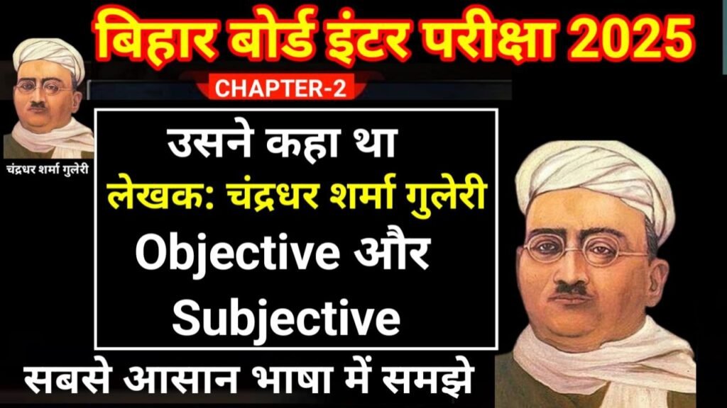 Bihar Board 12th Usne Kaha Tha Objective And Subjective Question 2026