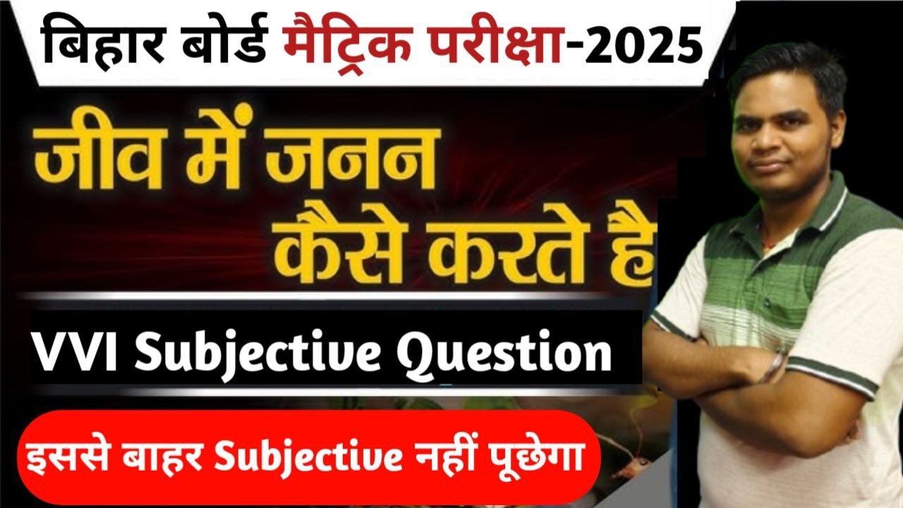  Bihar Board 10th Biology Chapter 1 Subjective Questions 2026