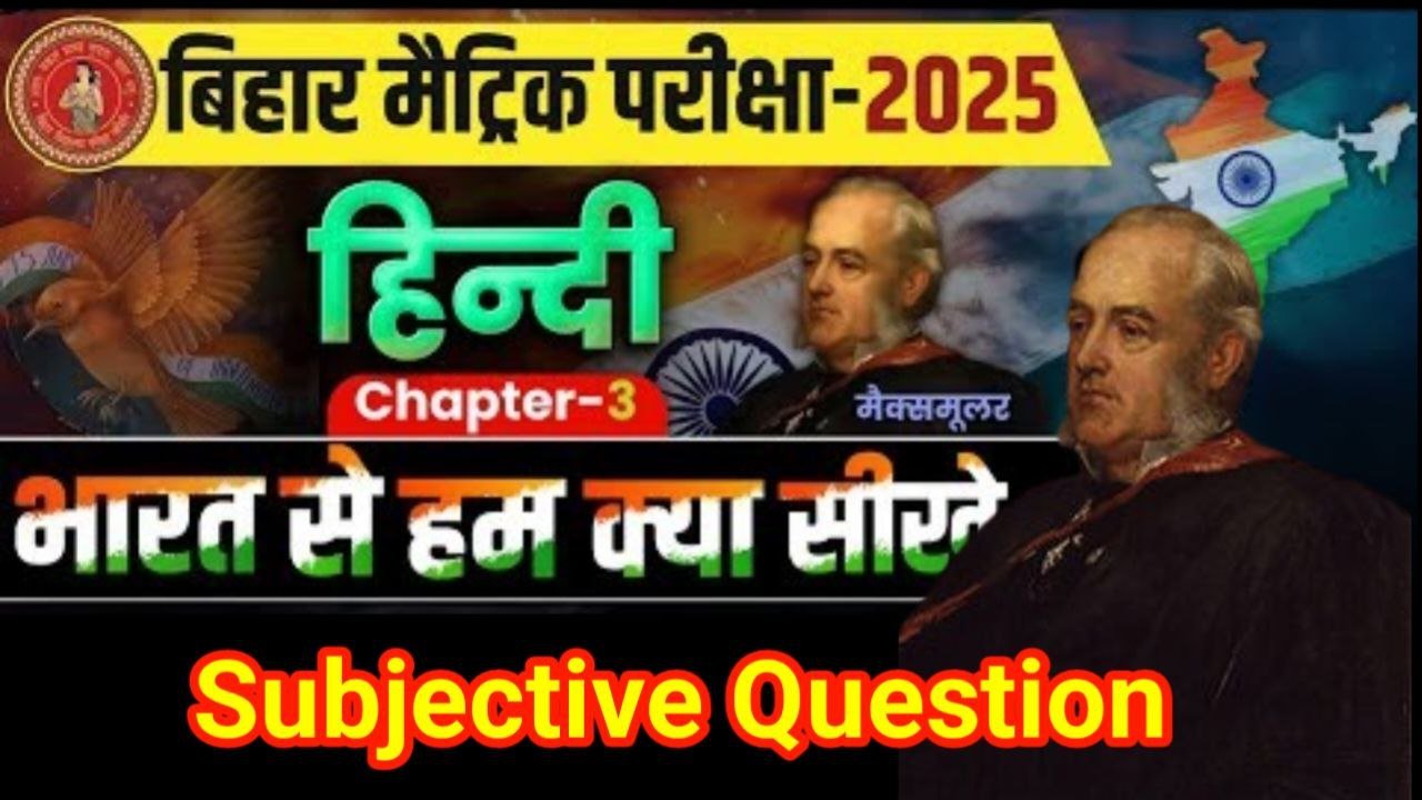 Bihar Board 10th Hindi Chapter-3 Subjective Question 2026