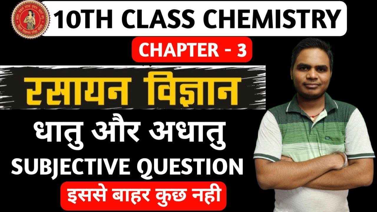  Bihar Board 10th chemistry Chapter 1 Subjective Questions 2026