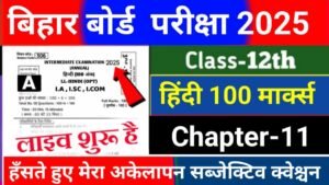 Bihar Board 12th Hindi Chapter-11 Subjective Question 2026