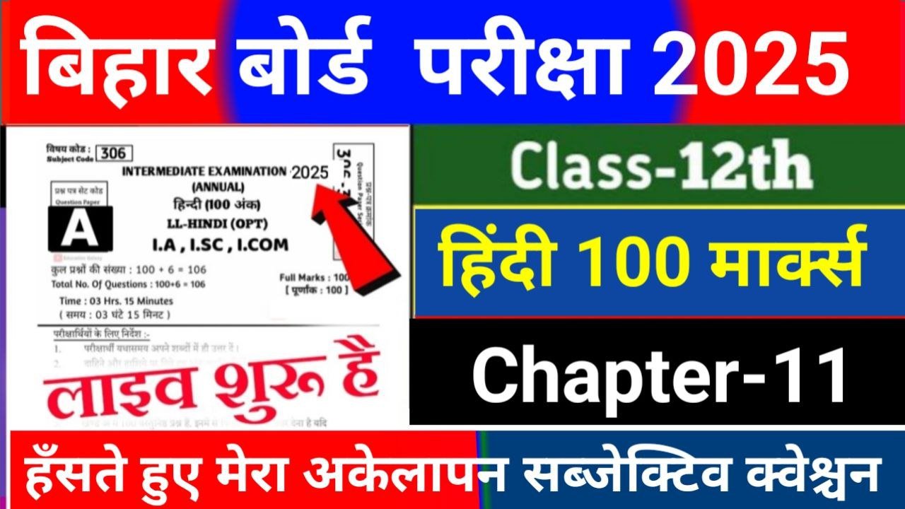 Bihar Board 12th Hindi Chapter-11 Subjective Question 2026