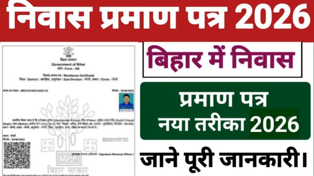 Bihar Niwas Praman Patra Kaise Banaye 2026