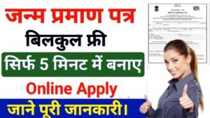 Janam Praman Patra Online Kaise Banaye