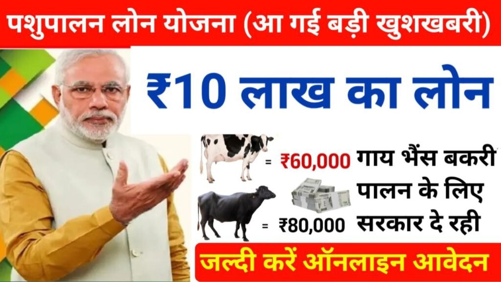 Pashupalan Loan Online Apply